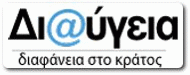 ΔΙΑΥΓΕΙΑ